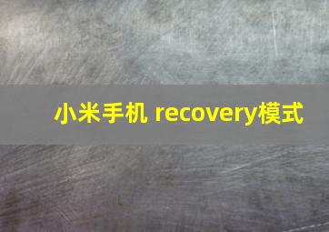 小米手机 recovery模式